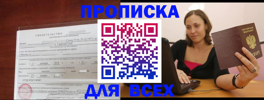 прописка штамп в Белореченске